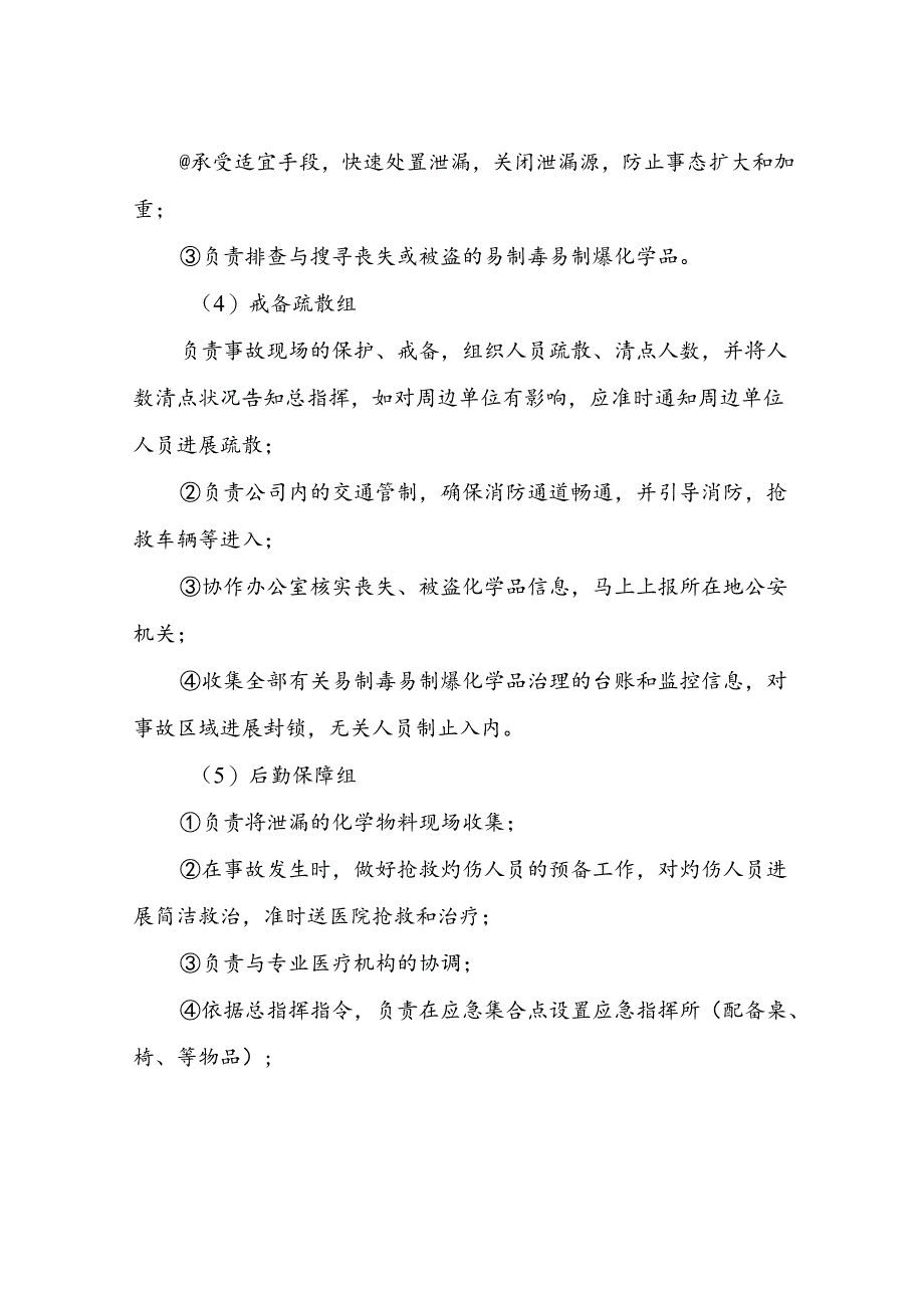 2023年新版应急预案编制导则-某企业专项应急预案及现场处置方案.docx_第2页