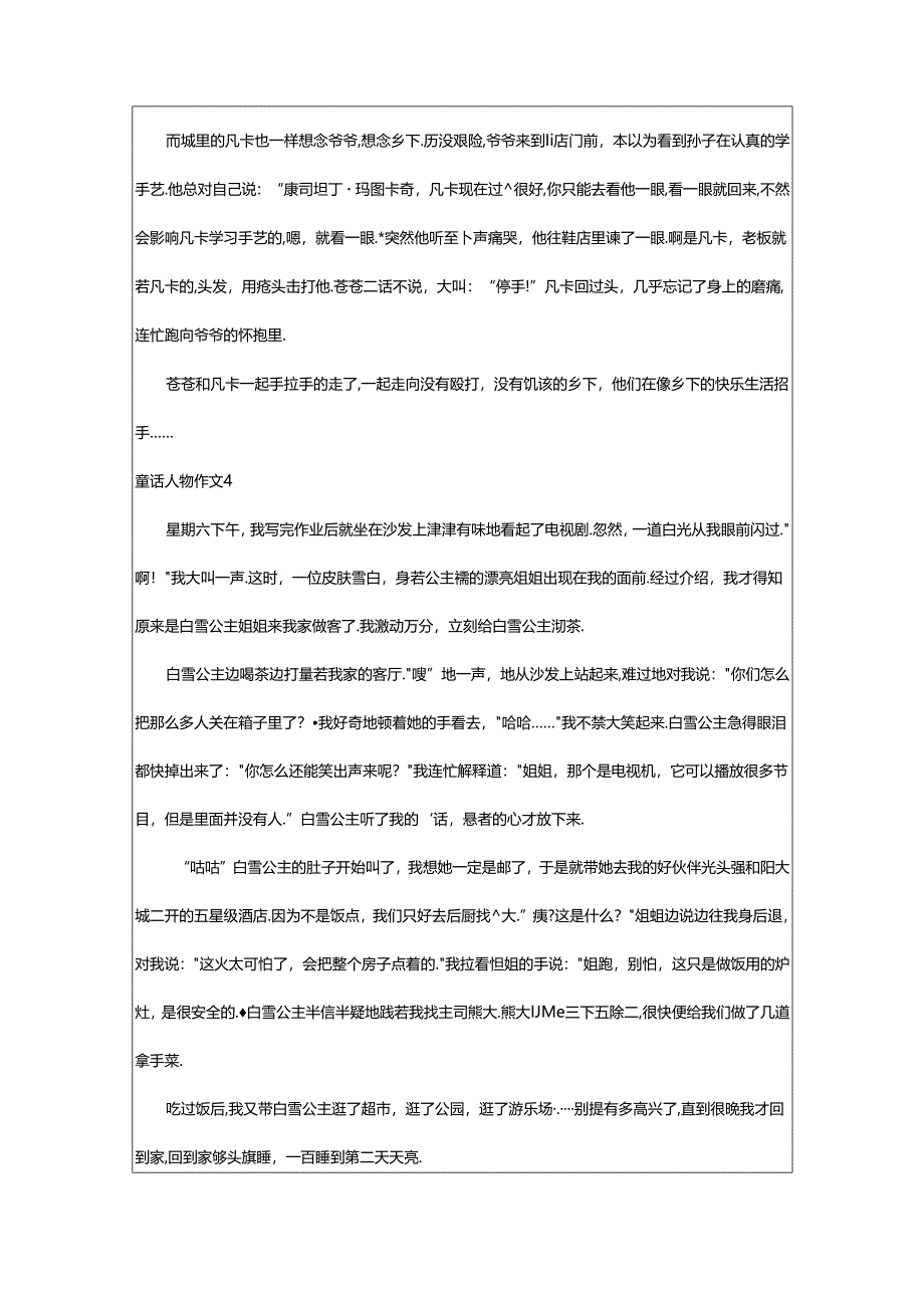 2024年童话人物作文.docx_第3页