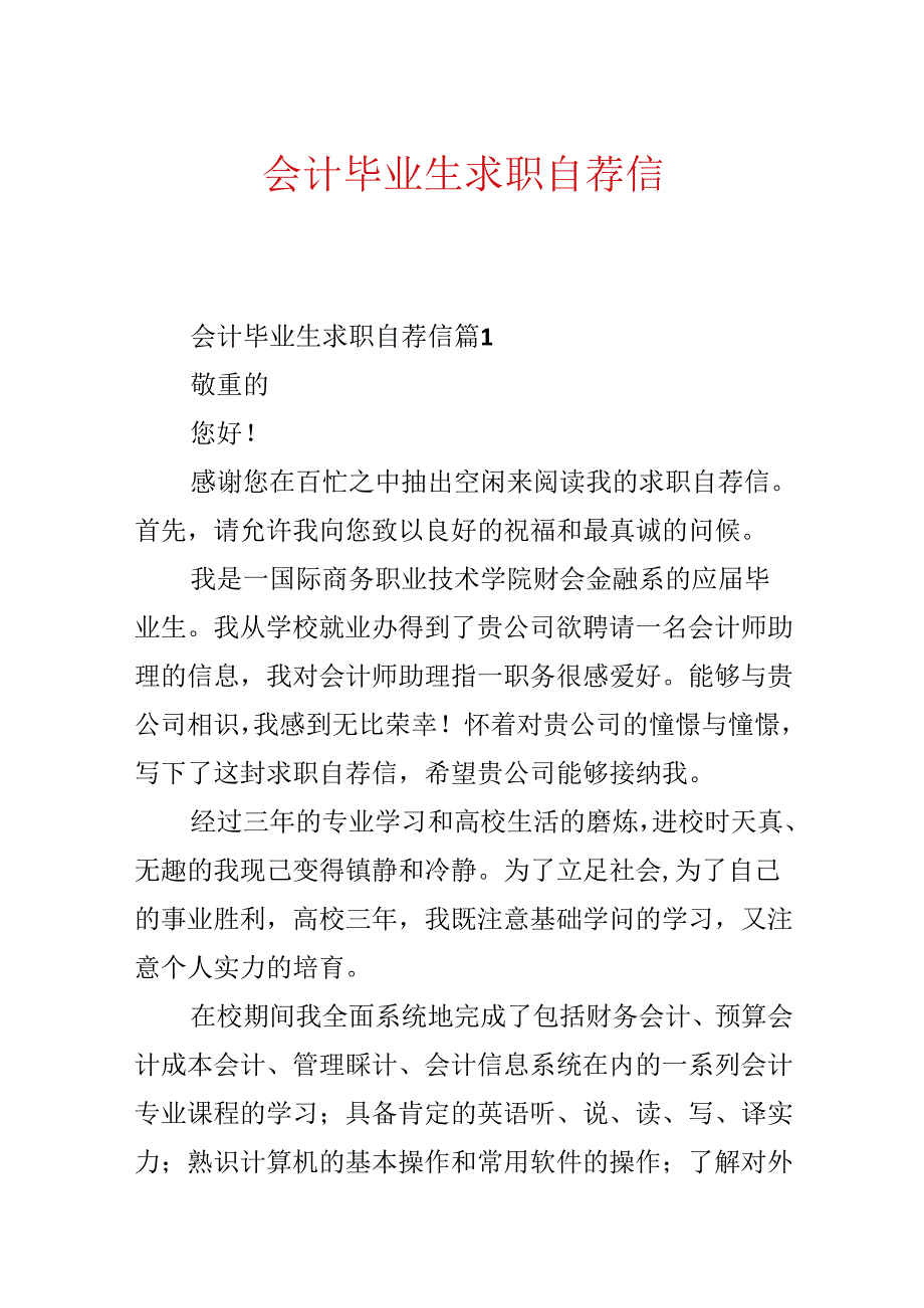 会计毕业生求职自荐信.docx_第1页