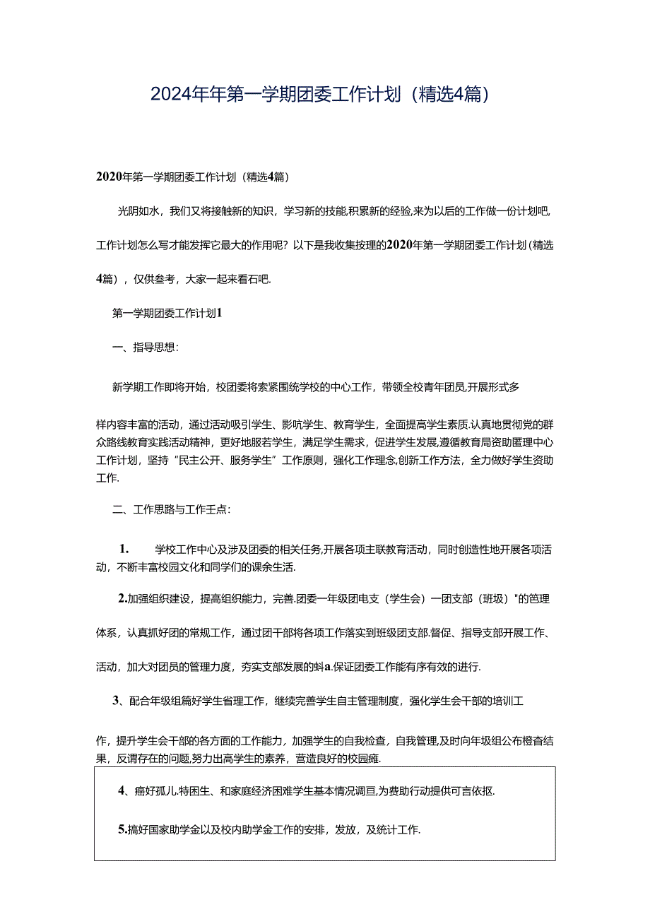 2024年年第一学期团委工作计划（精选4篇）.docx_第1页