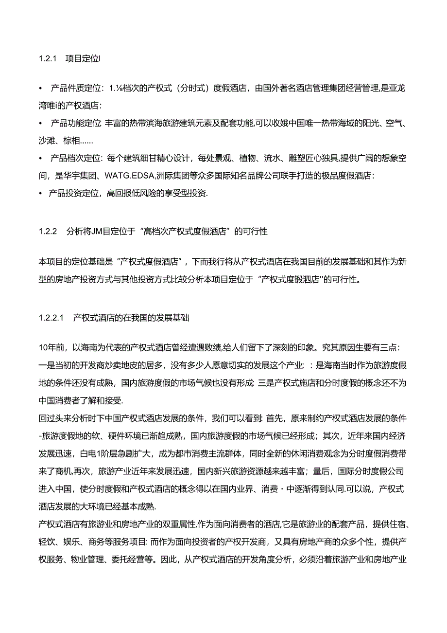 产权式酒店分析.docx_第3页