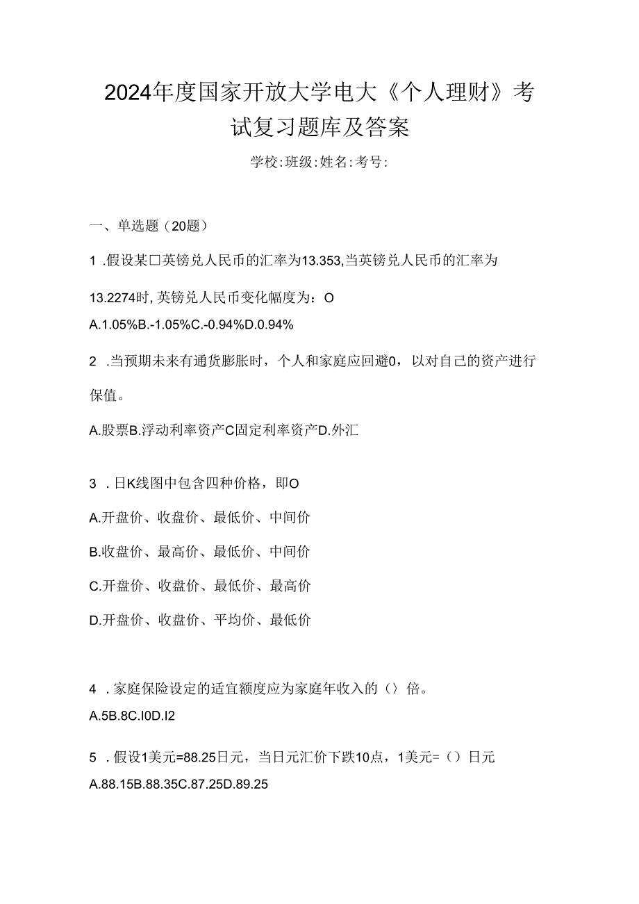 2024年度国家开放大学电大《个人理财》考试复习题库及答案.docx_第1页