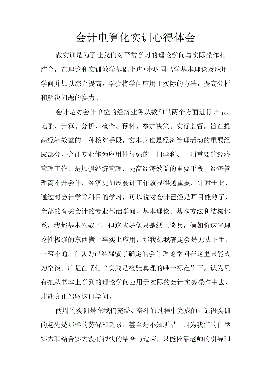 会计电算化实训心得体会.docx_第1页