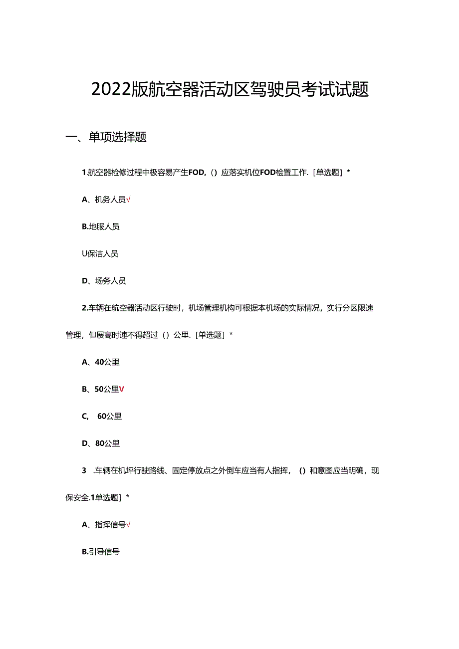 2022版航空器活动区驾驶员考试试题题库及答案.docx_第1页