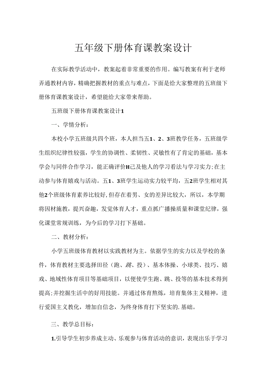 五年级下册体育课教案设计.docx_第1页