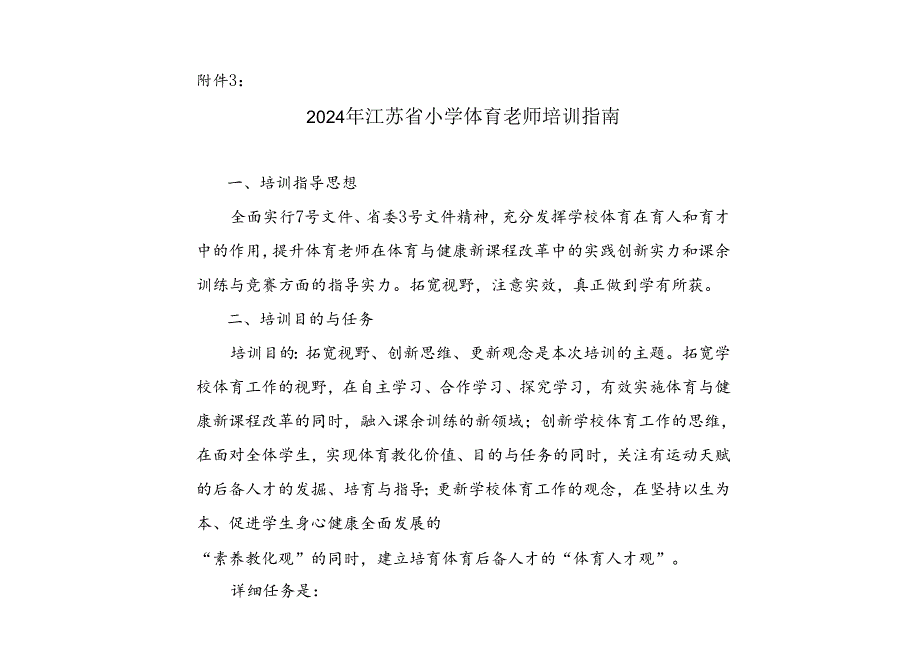 2024年江苏省小学体育教师培训指南.docx_第1页