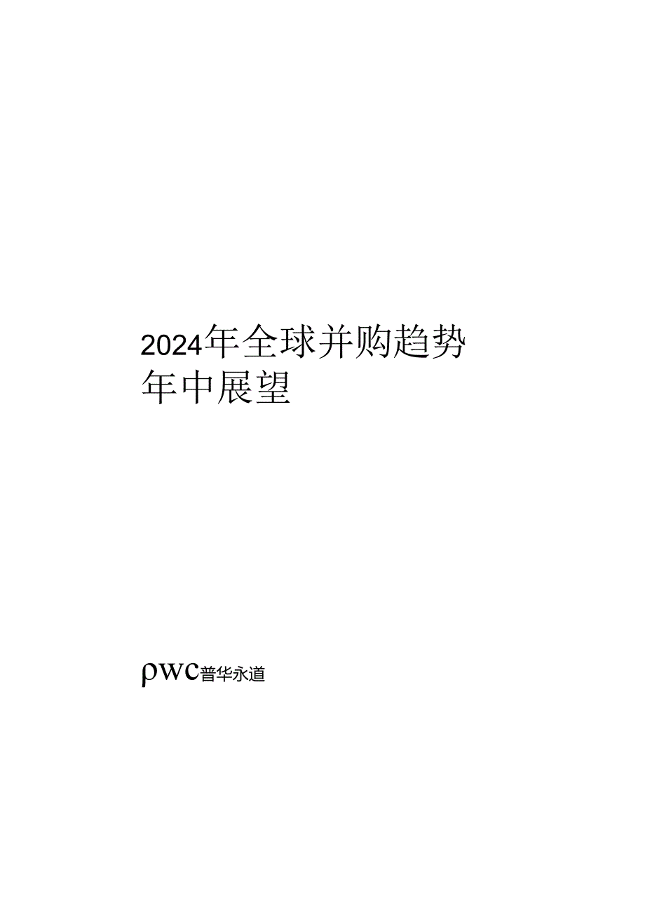 2024年全球并购趋势年中展望-29正式版.docx_第2页