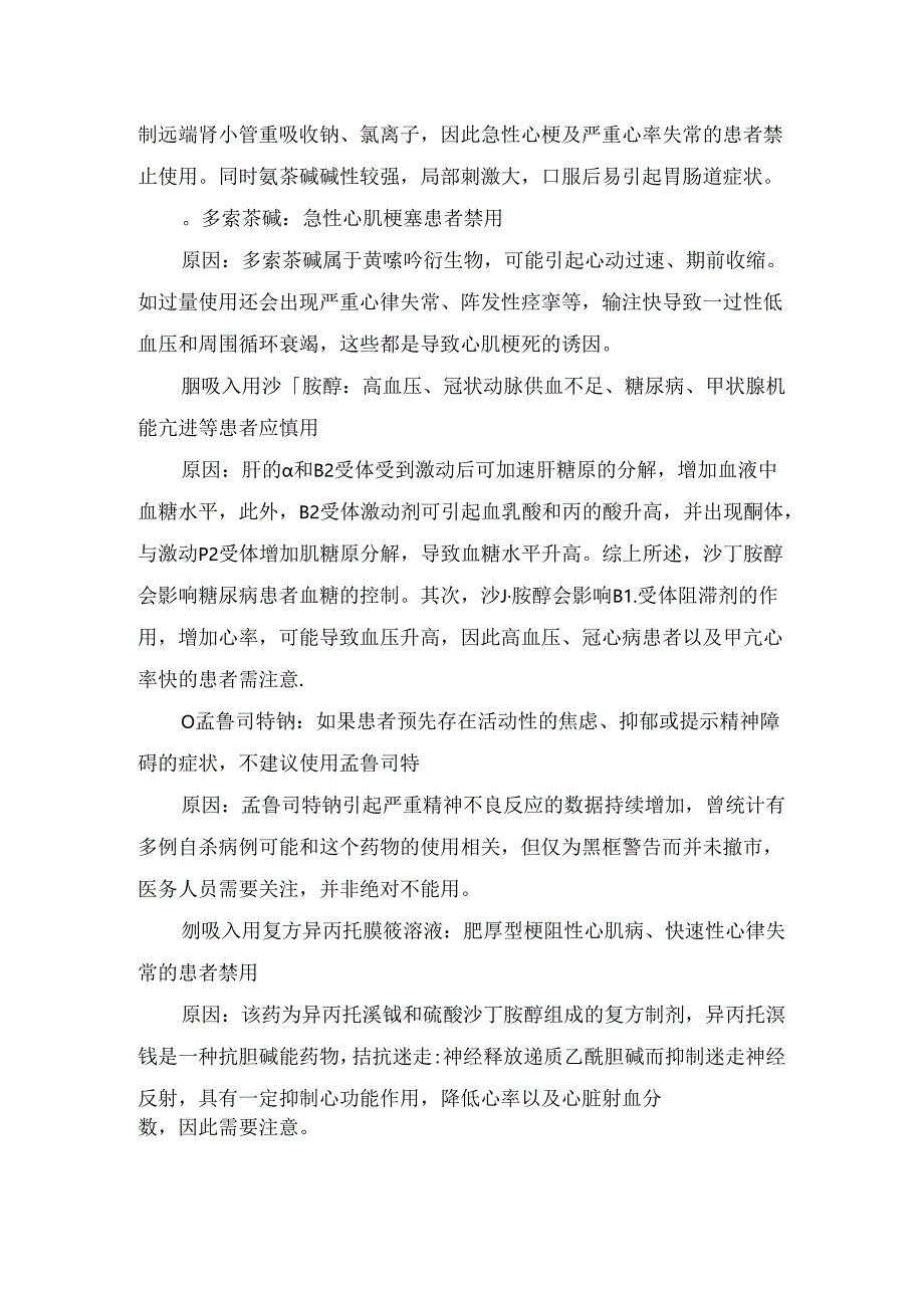 临床盐酸溴己新、羧甲司、多索茶碱等呼吸科常用药物禁忌症.docx_第2页