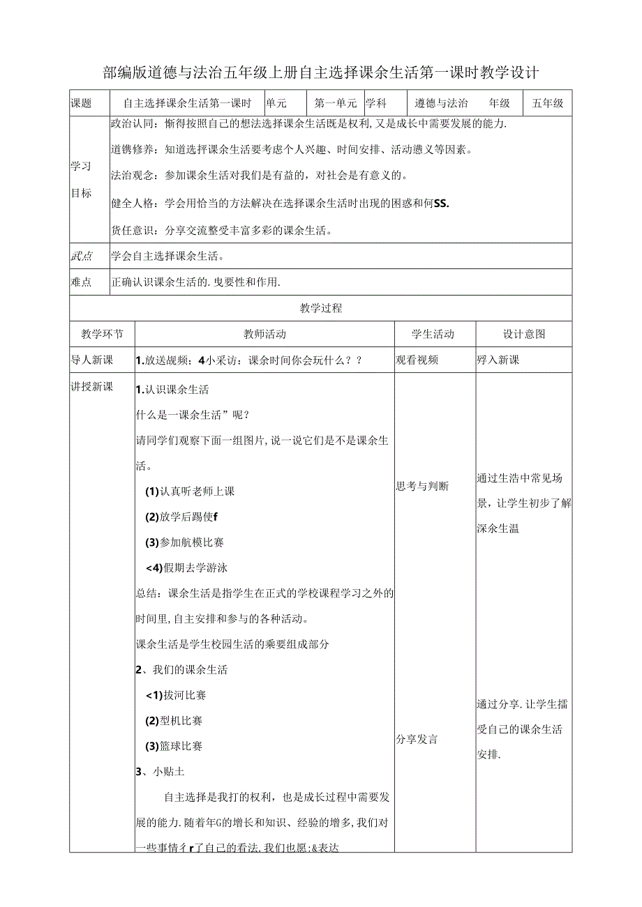 1.自主选择课余生活（教学设计）五年级道德与法治上册（统编版）.docx_第1页