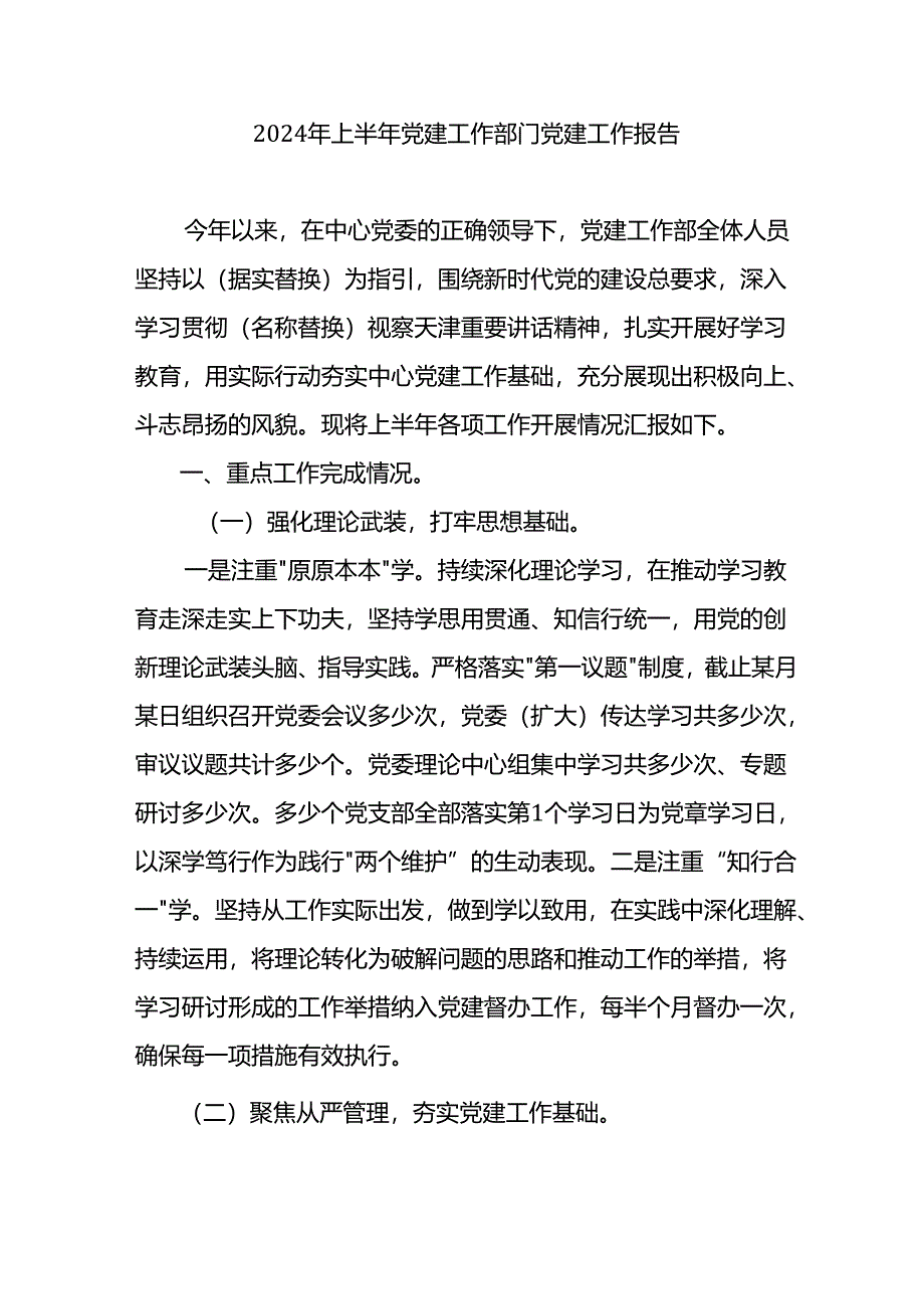 2024年上半年党建工作部门党建工作报告.docx_第1页