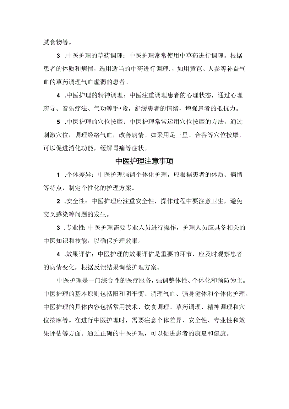 临床中医护理概念、基本原则、基本知识内容及注意事项.docx_第2页