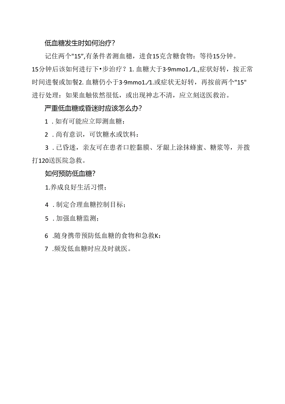 临床低血糖识别和预防要点.docx_第2页