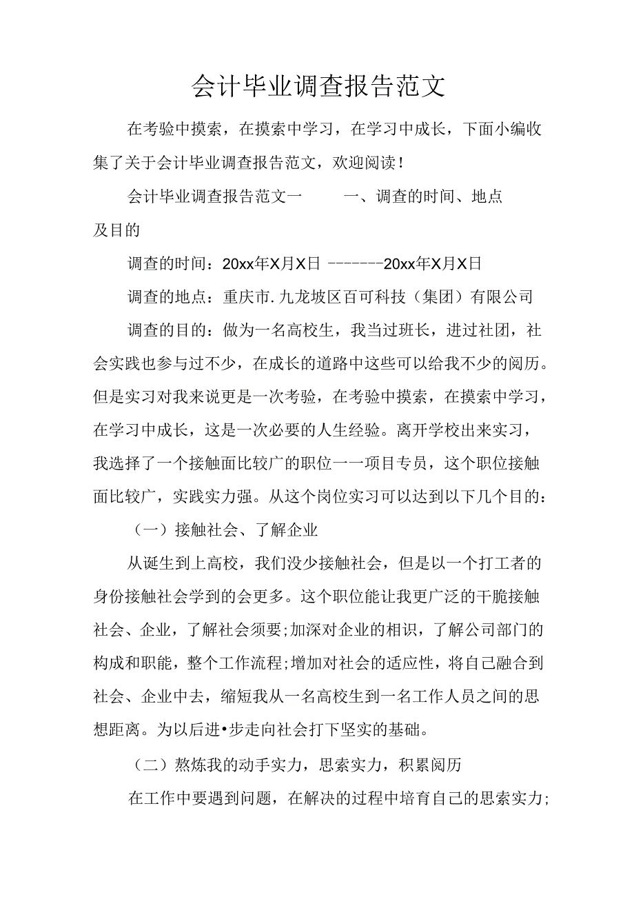 会计毕业调查报告范文.docx_第1页