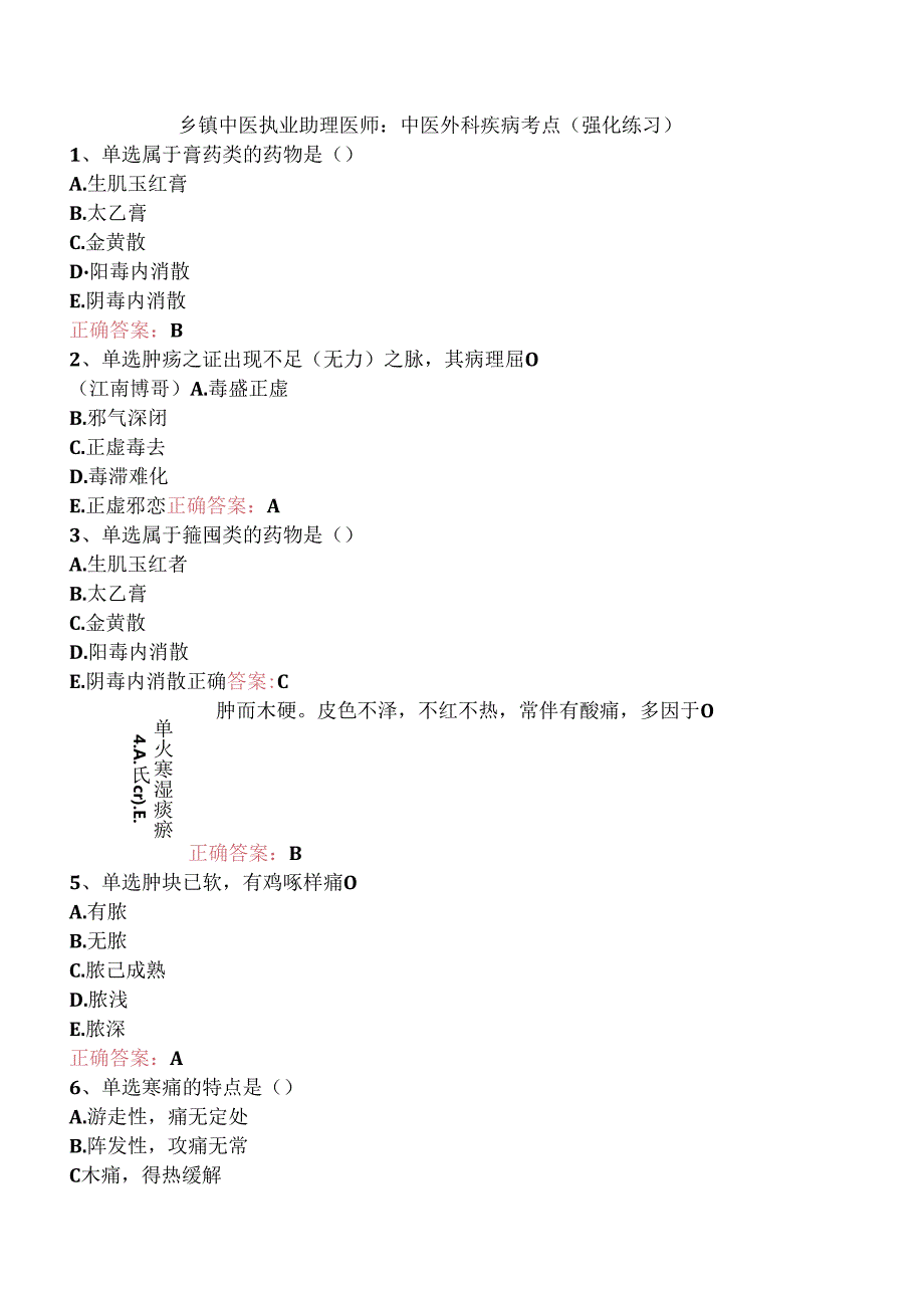 乡镇中医执业助理医师：中医外科疾病考点（强化练习）.docx_第1页