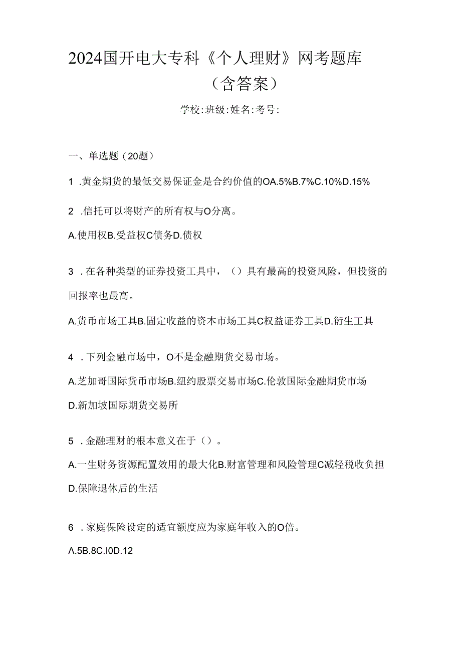 2024国开电大专科《个人理财》网考题库（含答案）.docx_第1页