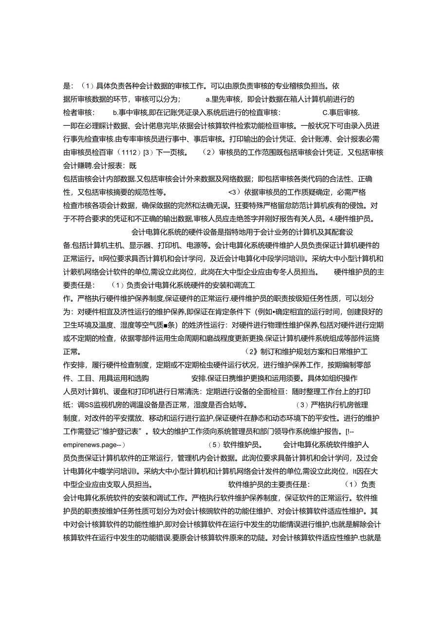 会计电算化岗位责任制和操作的管理.docx_第3页