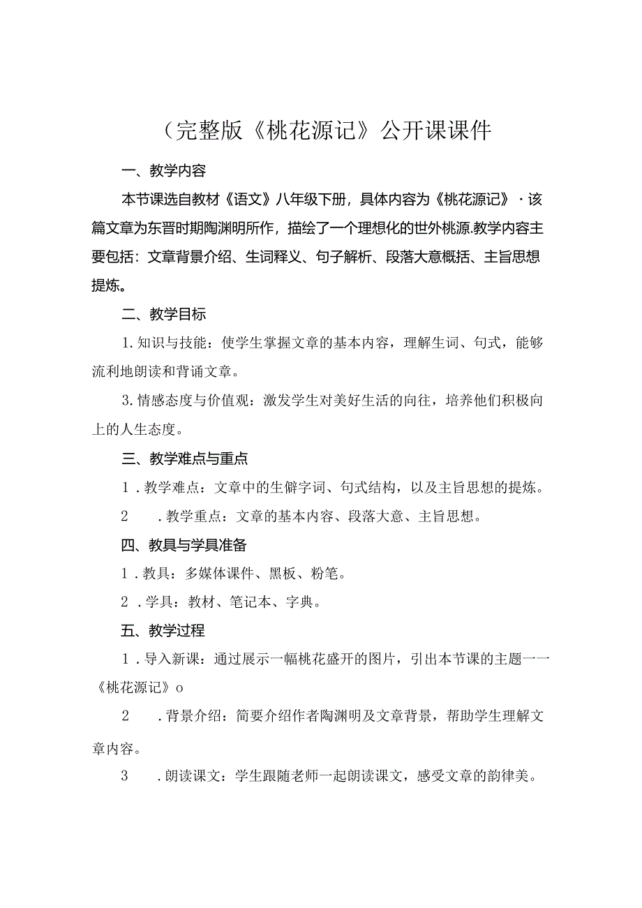 (完整版《桃花源记》公开课课件.docx_第1页