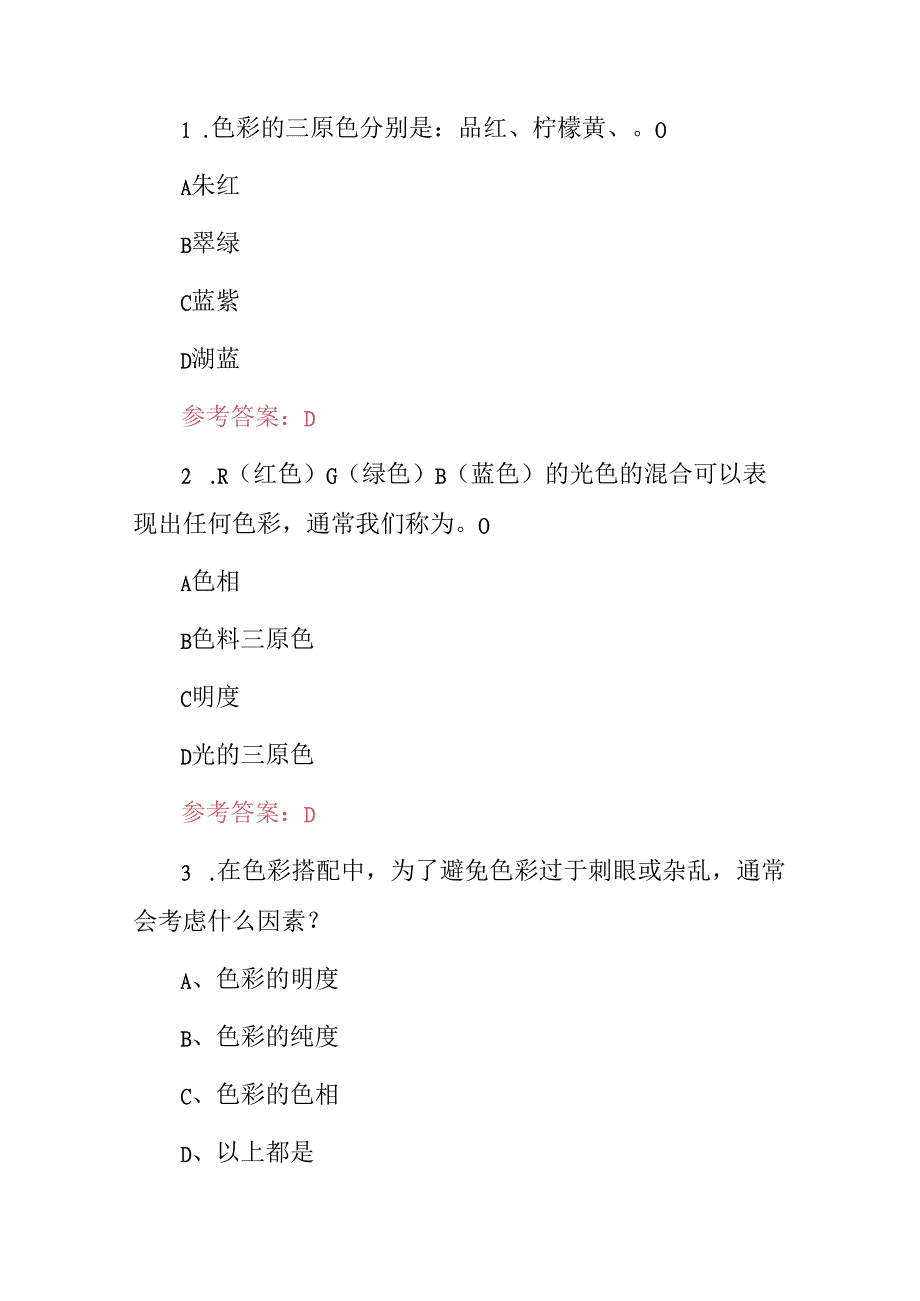 2024年《颜色、色彩搭配》技巧及理论知识考试题库与答案.docx_第2页