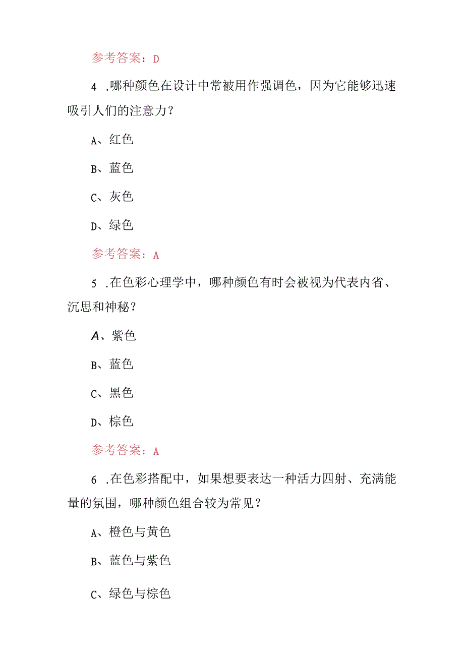 2024年《颜色、色彩搭配》技巧及理论知识考试题库与答案.docx_第3页