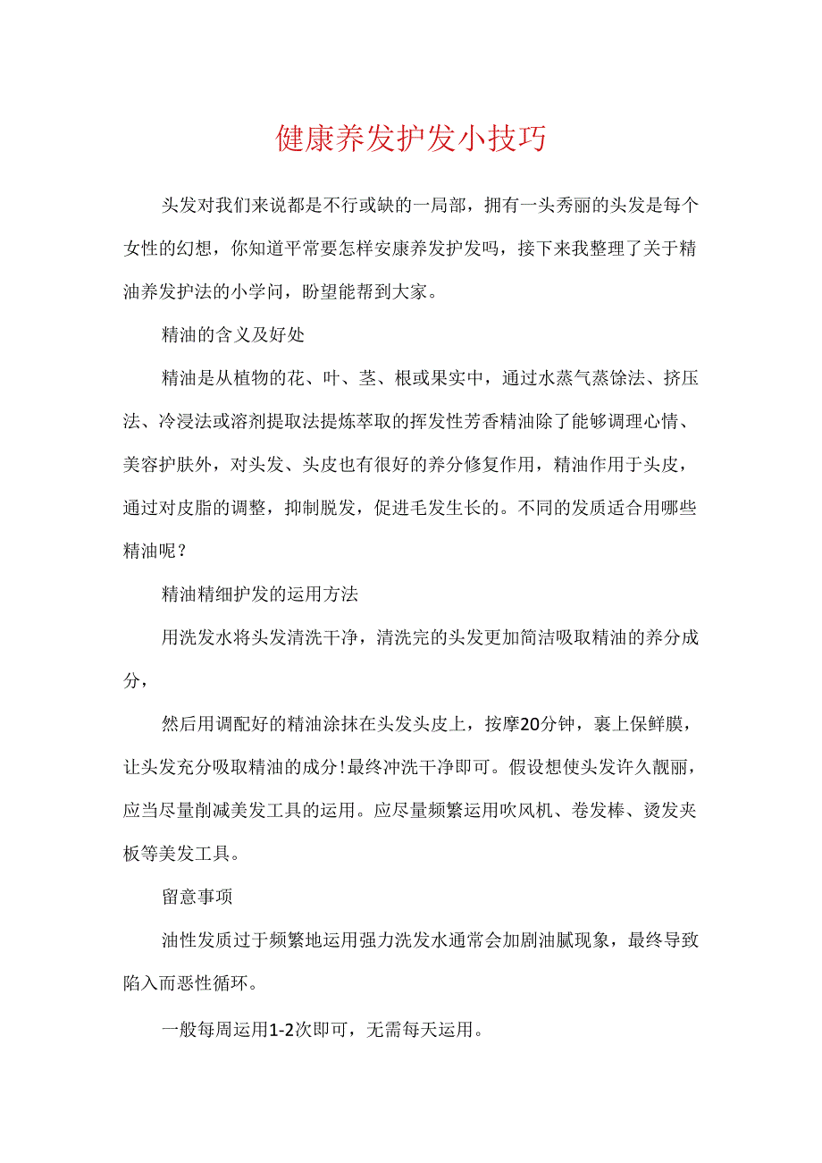 健康养发护发小技巧.docx_第1页