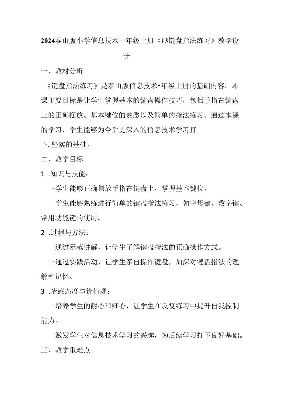 2024泰山版小学信息技术一年级上册《13 键盘指法练习》教学设计.docx_第1页