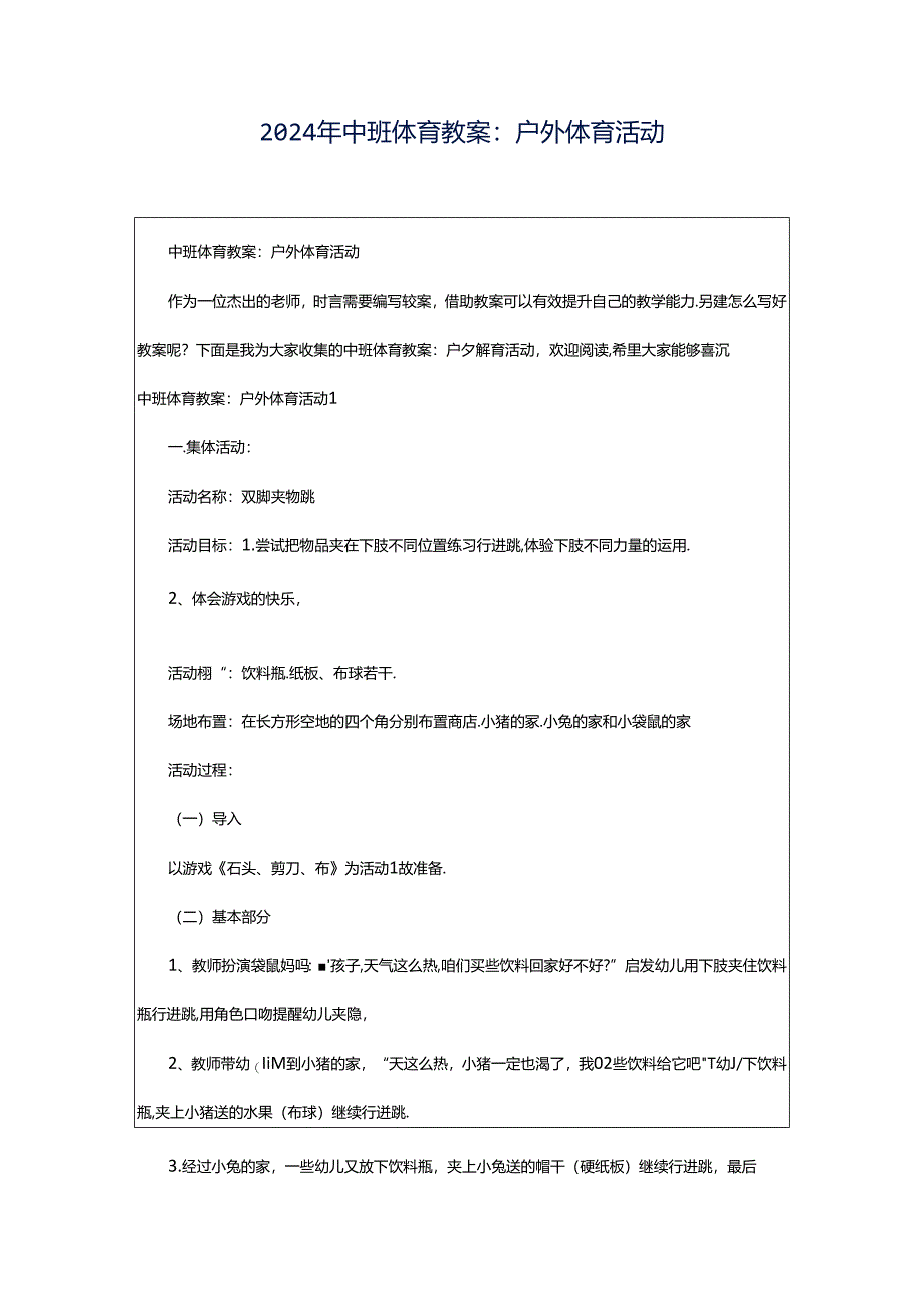 2024年中班体育教案：户外体育活动.docx_第1页