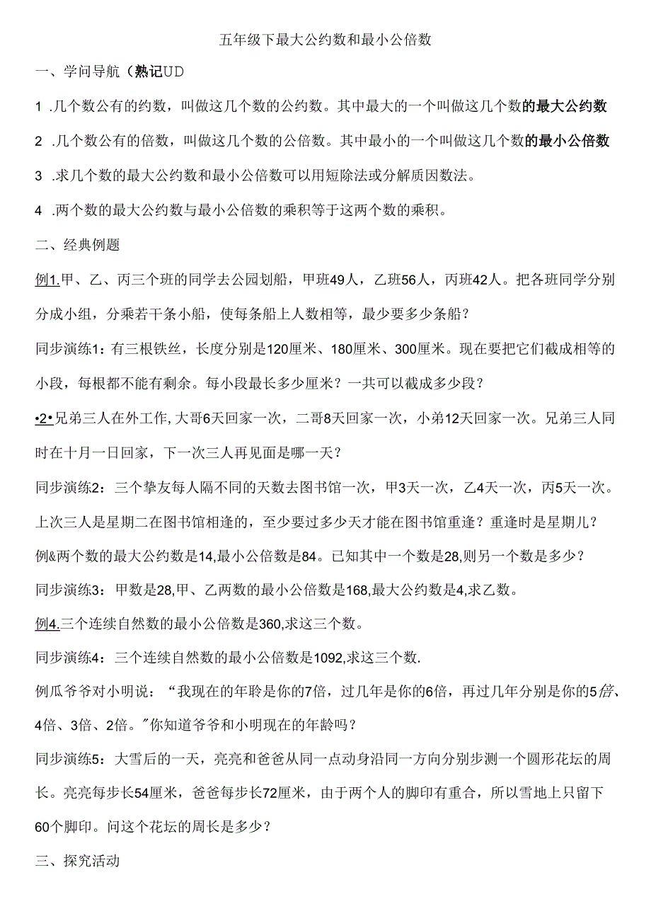 五年级奥数最大公约数和最小公倍数练习题.docx_第1页