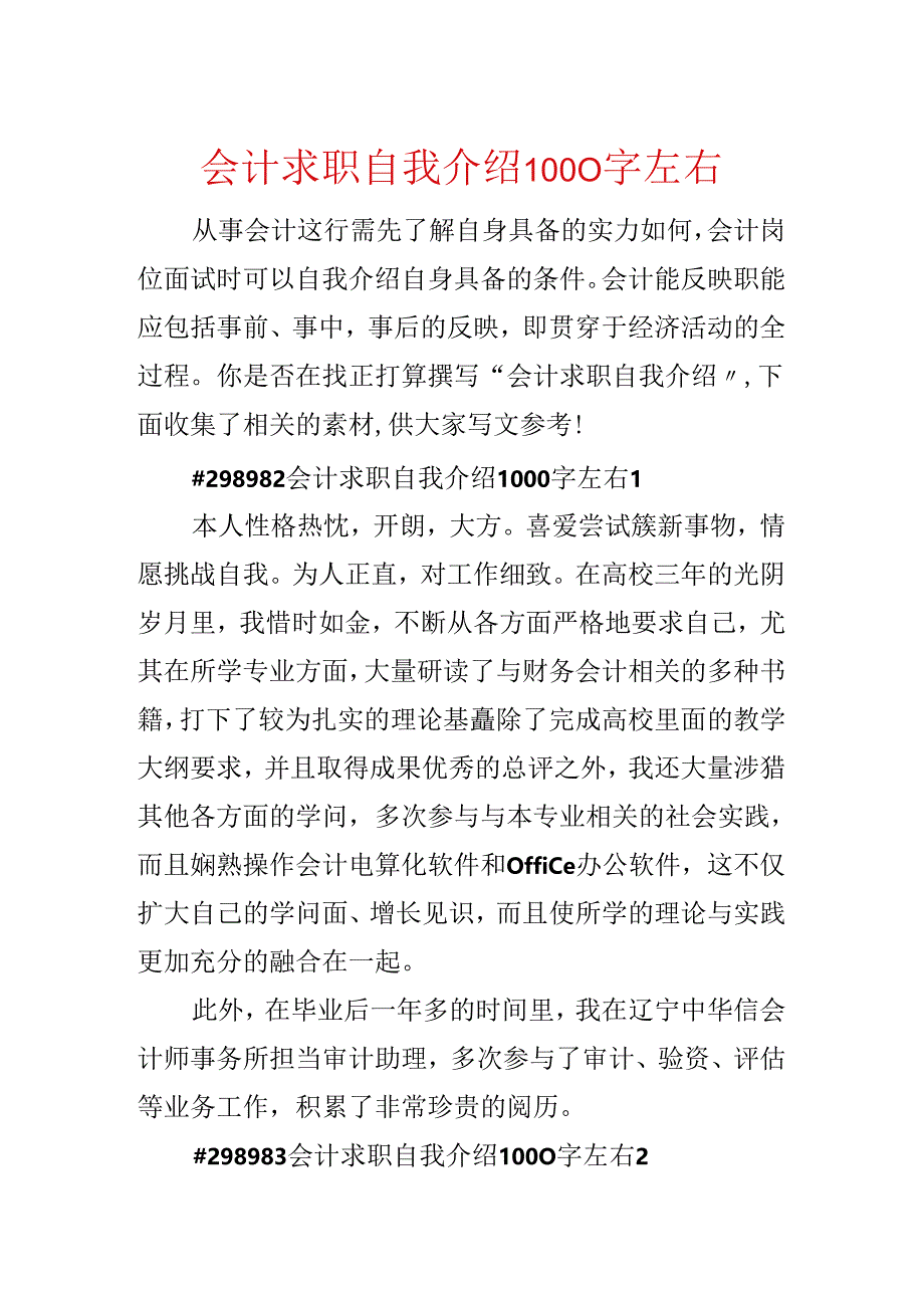 会计求职自我介绍1000字左右.docx_第1页