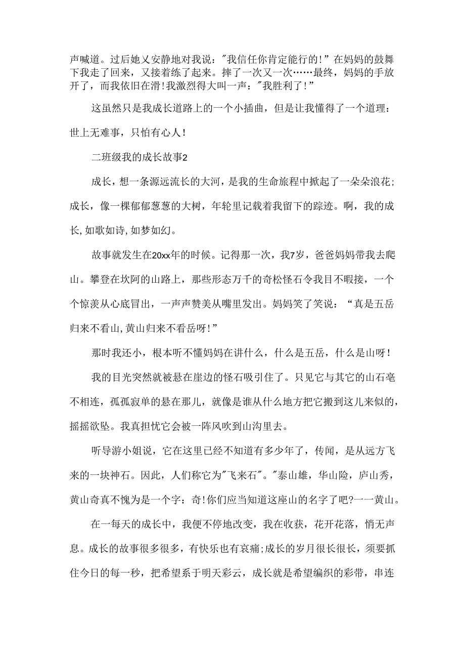 二年级我的成长故事.docx_第2页