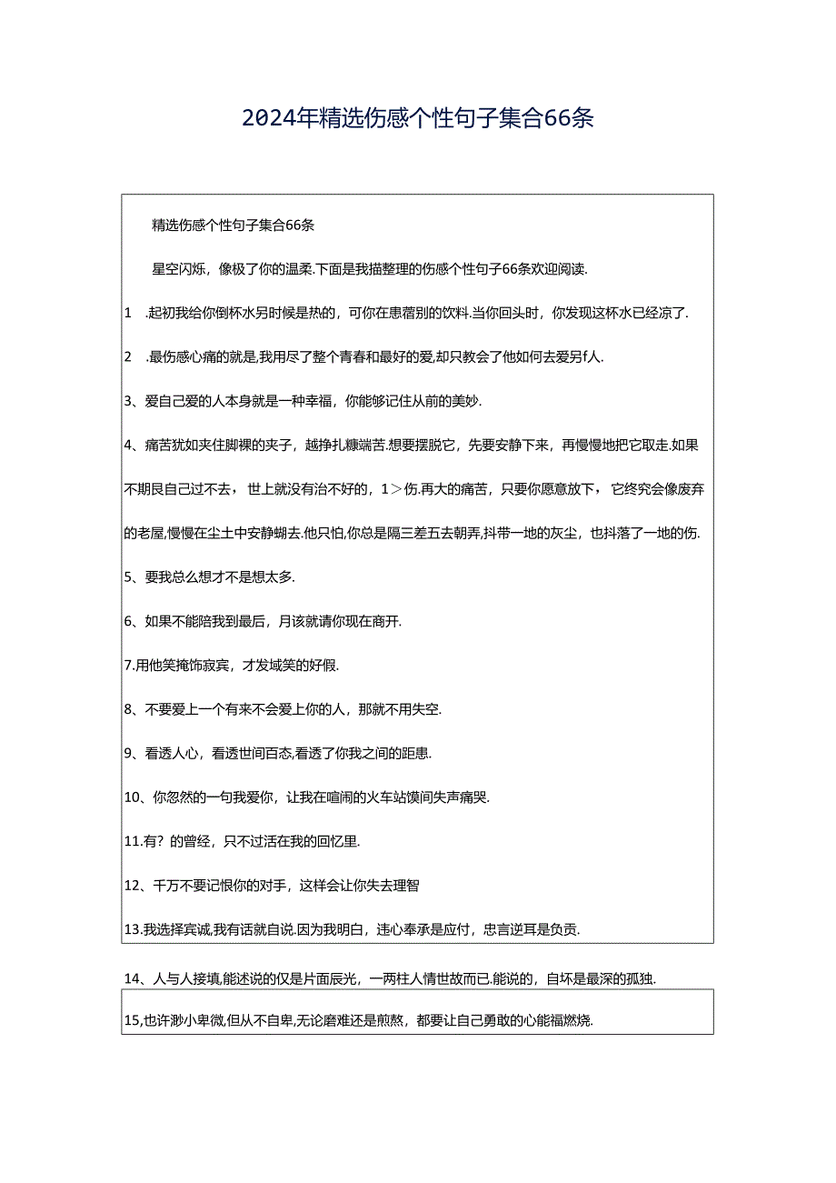 2024年精选伤感个性句子集合66条.docx_第1页