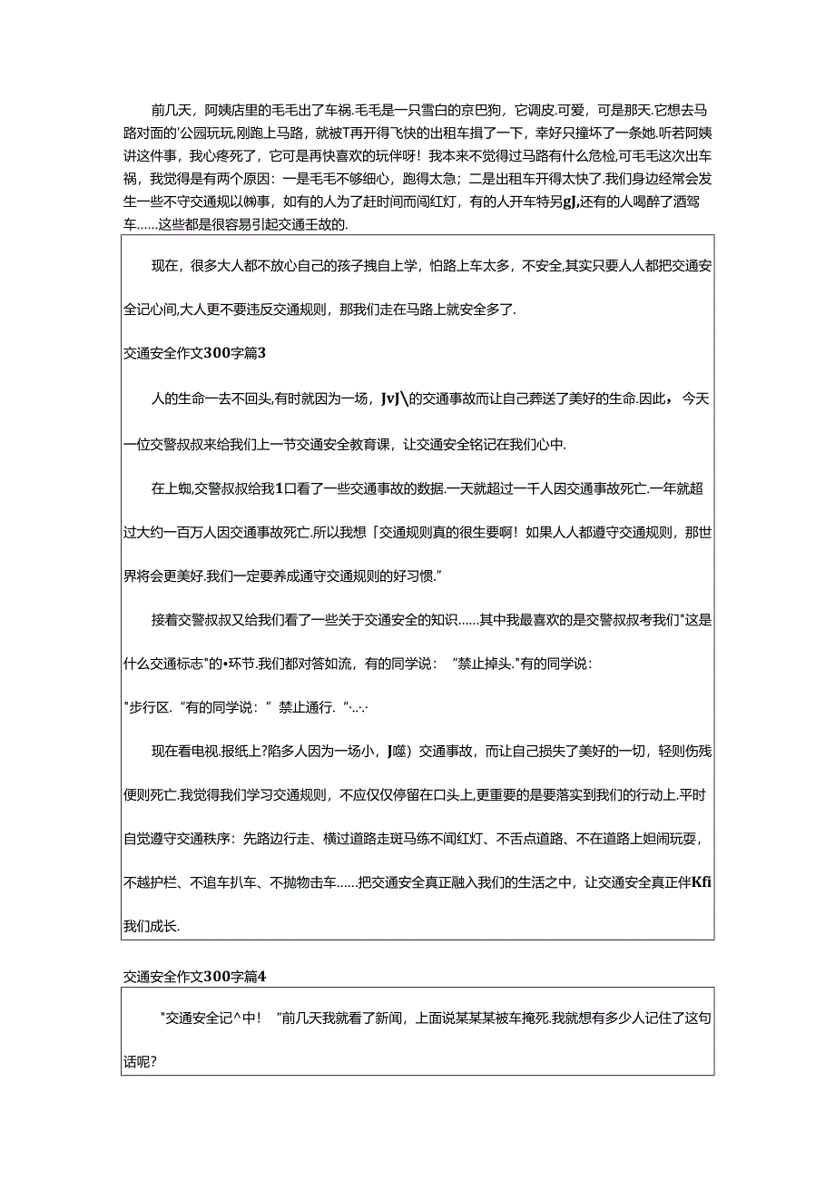 2024年（精）交通安全作文300字篇.docx_第2页