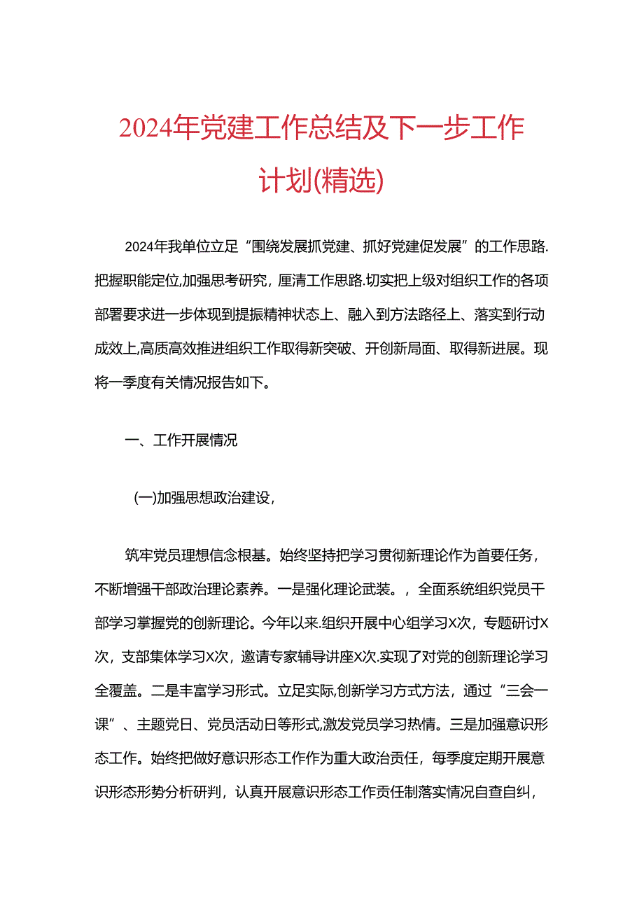 2024年党建工作总结及下一步工作计划（精选）.docx_第1页