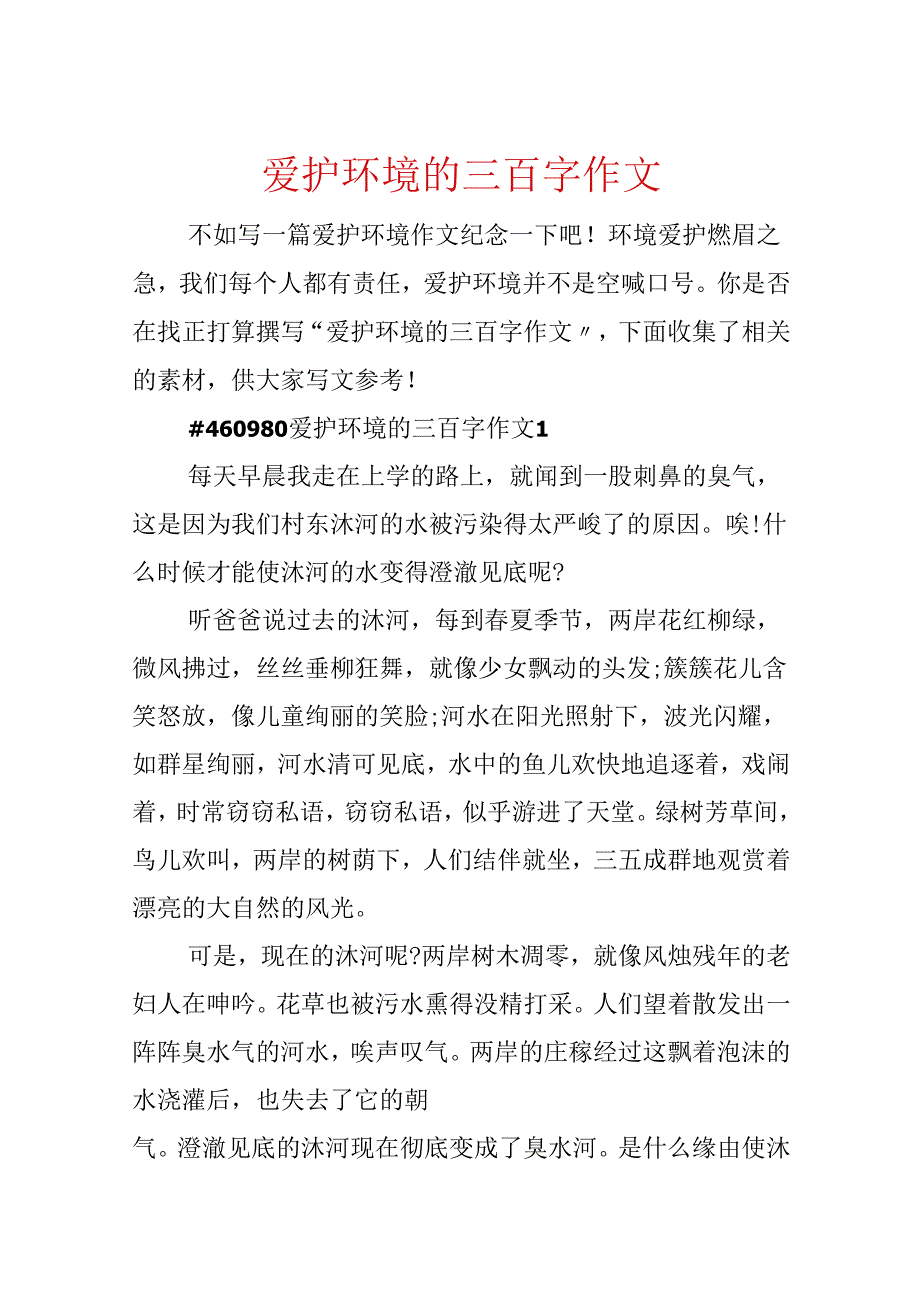 保护环境的三百字作文.docx_第1页