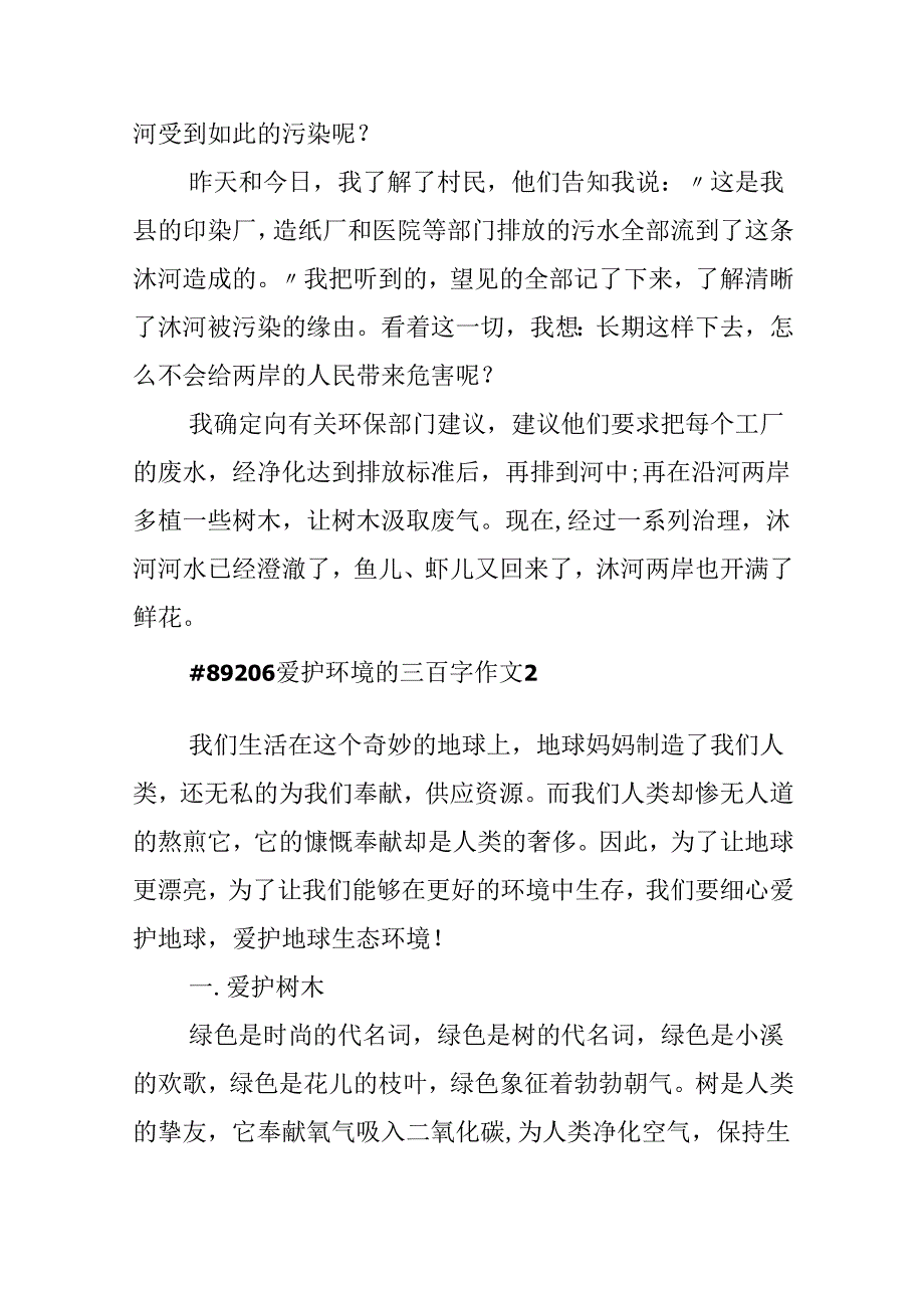 保护环境的三百字作文.docx_第2页