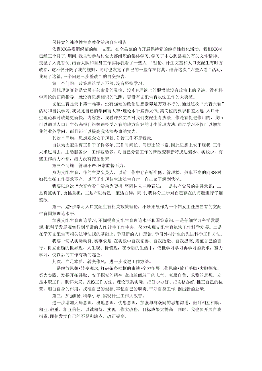 保持党的纯洁性主题教育活动自查报告.docx_第1页