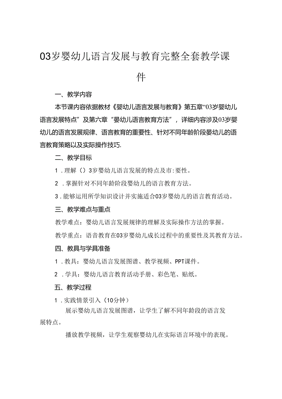 03岁婴幼儿语言发展与教育完整全套教学课件.docx_第1页