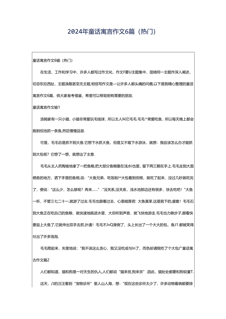 2024年童话寓言作文6篇(热门).docx_第1页