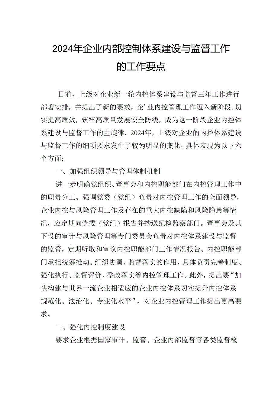 2024年企业内部控制体系建设与监督工作的工作要点.docx_第1页