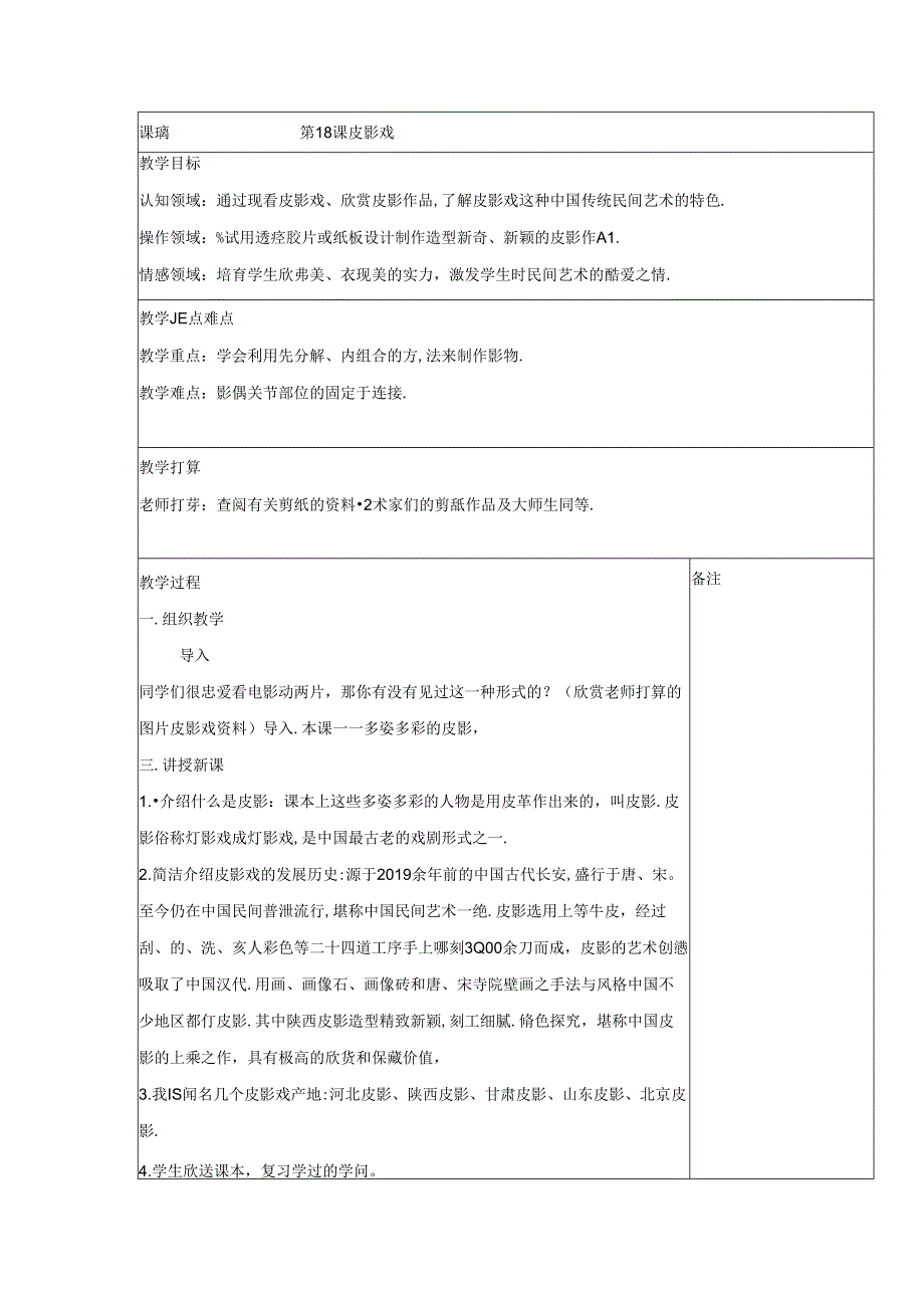 五年级上美术教案皮影戏3_湘美版.docx_第1页