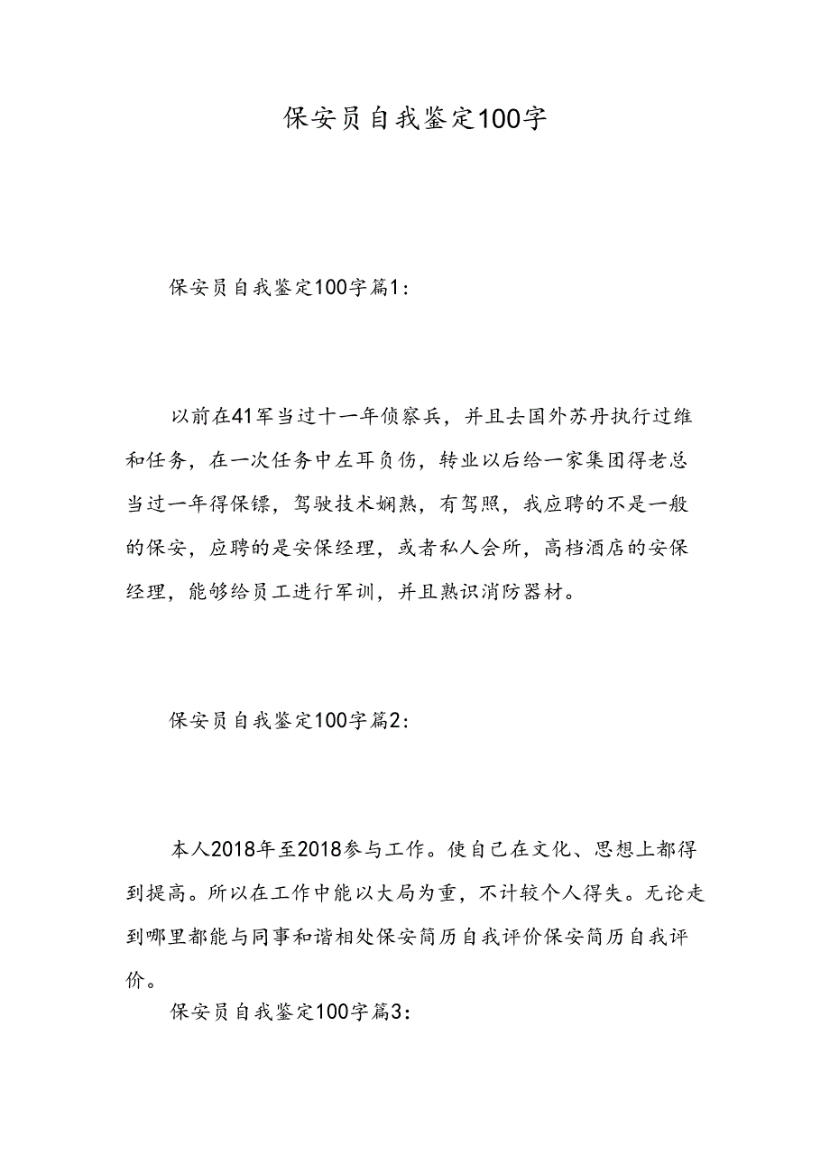 保安员自我鉴定100字-精选范文.docx_第1页