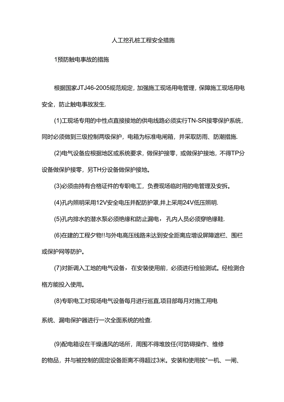 人工挖孔桩工程安全措施.docx_第1页