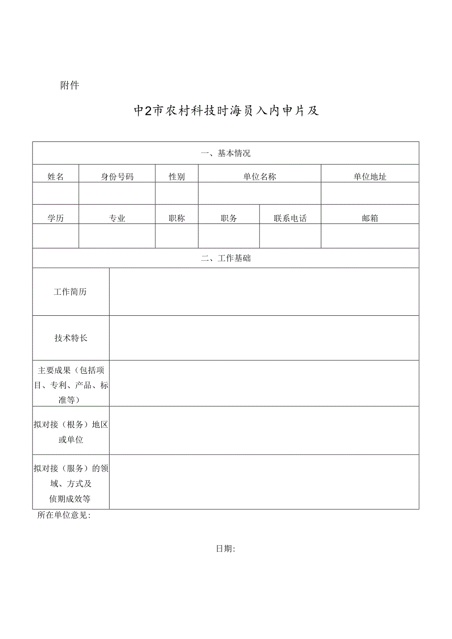 中山市农村科技特派员入库申请表.docx_第1页