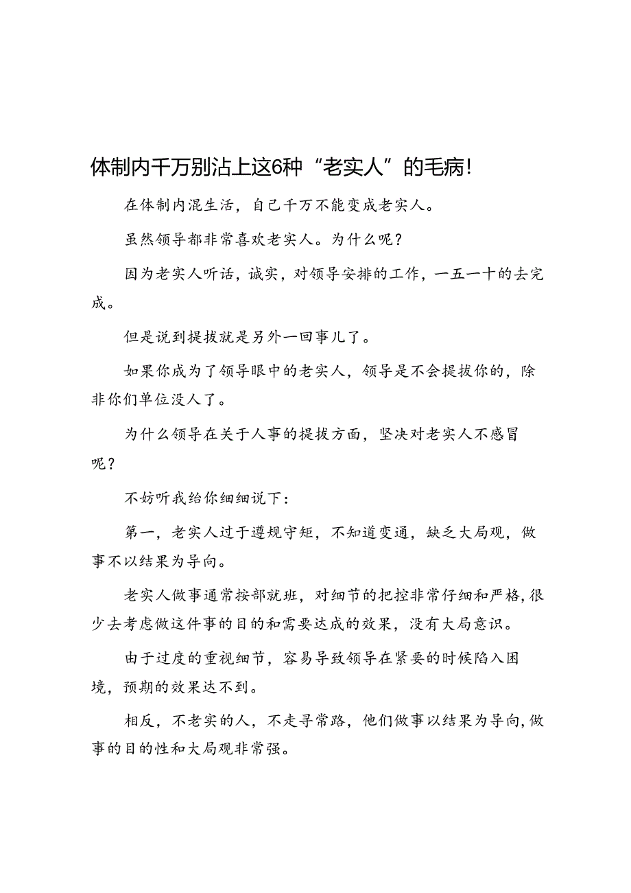 体制内千万别沾上这6种“老实人”的毛病！&体制内直属下级的能力比你强如何让其对你服服贴贴？.docx_第1页