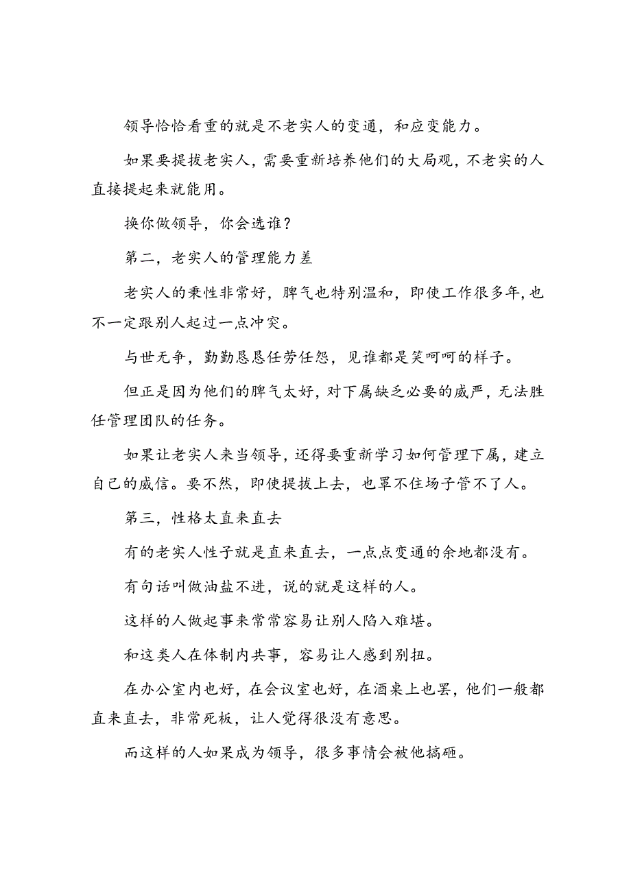 体制内千万别沾上这6种“老实人”的毛病！&体制内直属下级的能力比你强如何让其对你服服贴贴？.docx_第2页