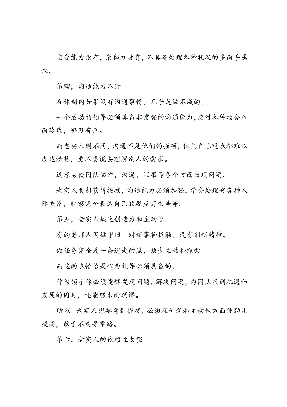 体制内千万别沾上这6种“老实人”的毛病！&体制内直属下级的能力比你强如何让其对你服服贴贴？.docx_第3页