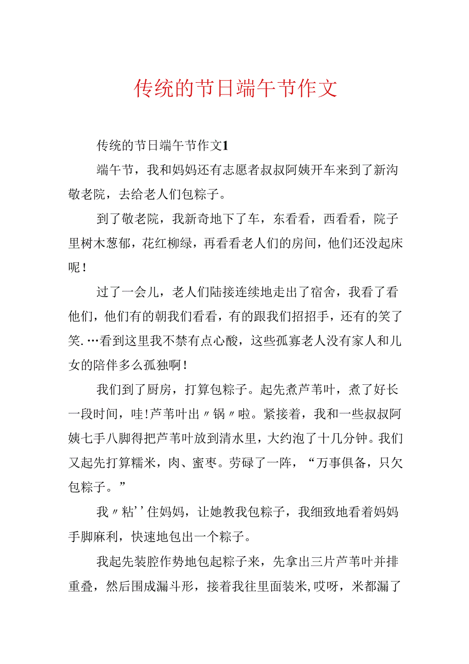 传统的节日端午节作文.docx_第1页