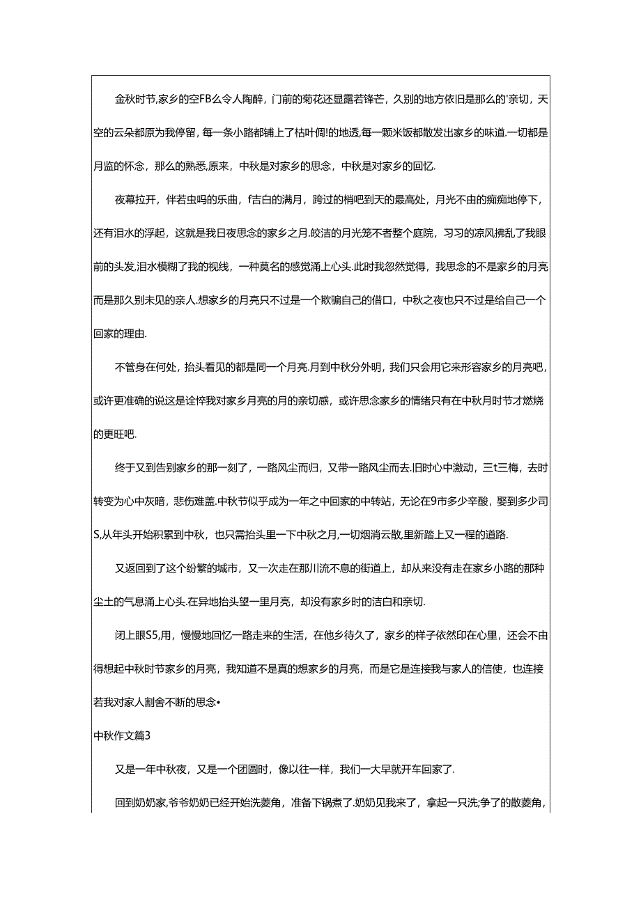 2024年中秋作文汇编5篇.docx_第3页