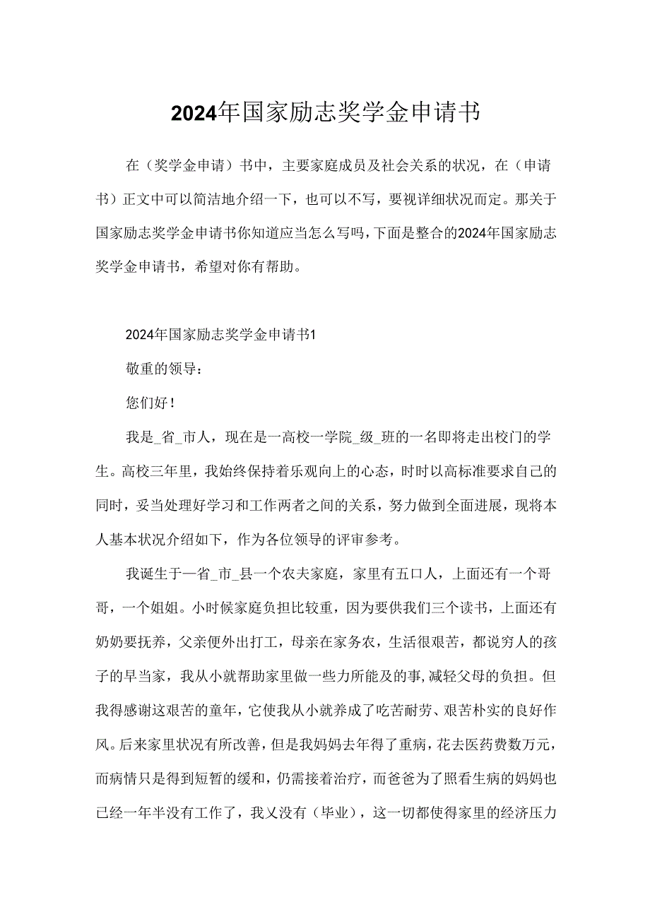 2024年国家励志奖学金申请书.docx_第1页