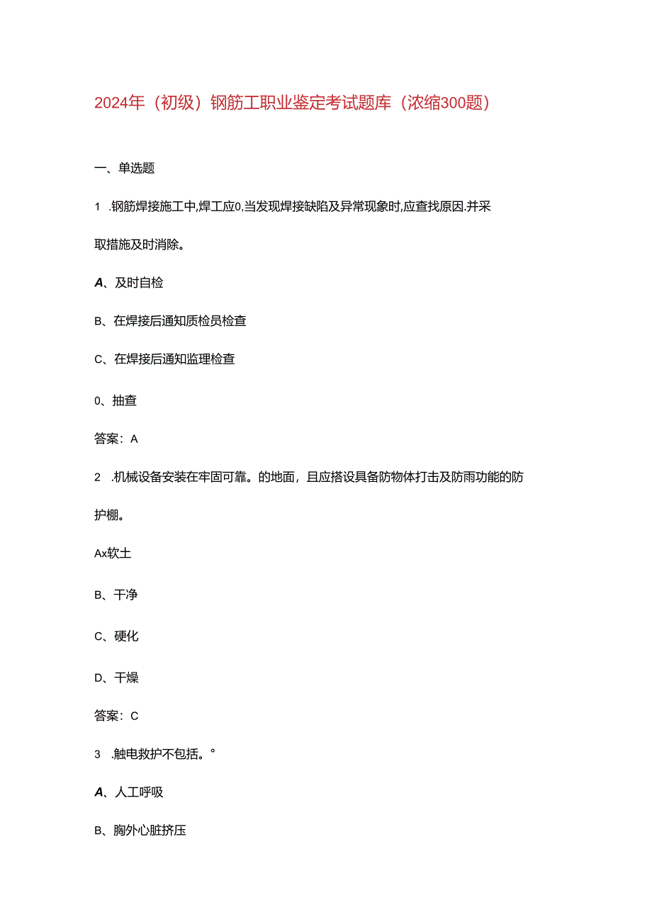 2024年（初级）钢筋工职业鉴定考试题库（浓缩300题）.docx_第1页