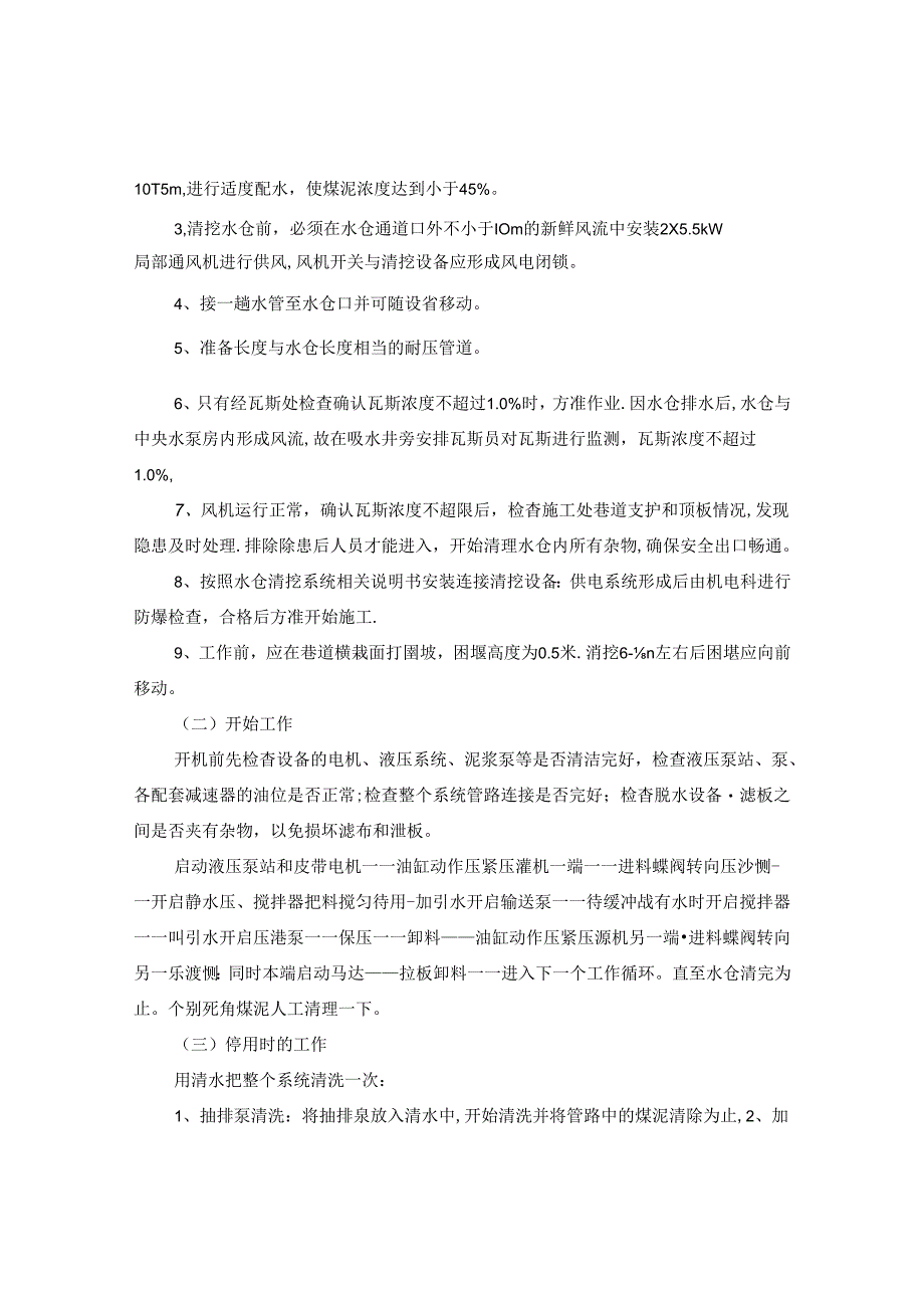 主斜井水仓清理需要哪些安全技术措施？.docx_第2页